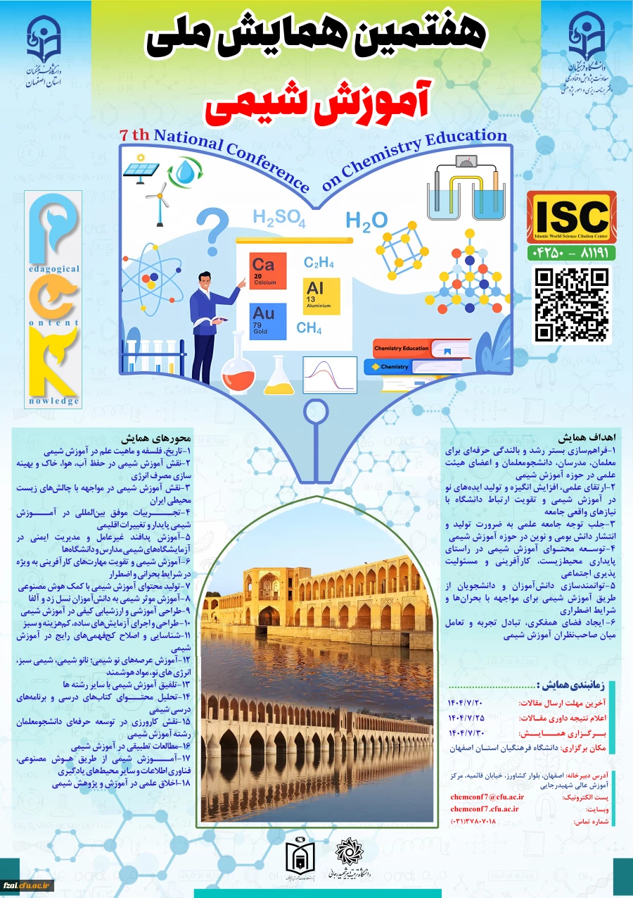 هفتمین همایش شیمی