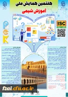 هفتمین همایش ملی آموزش شیمی با تمرکز بر دانش آموزش محتوا (PCK)