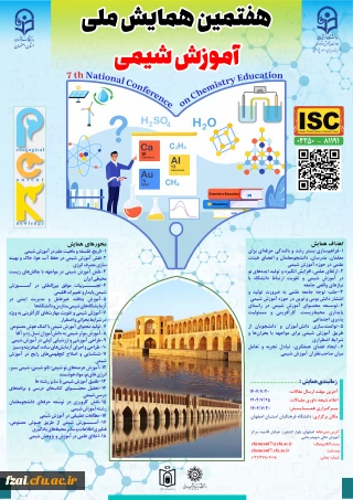 هفتمین همایش ملی آموزش شیمی با تمرکز بر دانش آموزش محتوا (PCK)