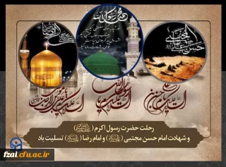 در سوگ نبی جهان پُر از ماتم شد
زین داغ گران قامت هستی خم شد

دیوار و در مدینه فریادزنان
می گفت دل فاطمه پُر از غم شد

بیانات رهبر معظم انقلاب اسلامی در شب رحلت پیامبر اعظم(ص) و شهادت امام حسن مجتبی(ع)

 بسم الله الرّحمن الرّحیم

الحمدلله  ربّ العالمین و الصّلاة و السّلام علی سیّدنا و نبیّنا ابی  القاسم محمّد و علی اهل بیته الاطیبین الاطهرین المنتجبین الهداة المهدیّین المعصومین سیّما بقیّة الله  فی  الارضین. قال الله  الحکیم فی کتابه: لَ