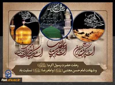 در سوگ نبی جهان پُر از ماتم شد
زین داغ گران قامت هستی خم شد

دیوار و در مدینه فریادزنان
می گفت دل فاطمه پُر از غم شد

بیانات رهبر معظم انقلاب اسلامی در شب رحلت پیامبر اعظم(ص) و شهادت امام حسن مجتبی(ع)

 بسم الله الرّحمن الرّحیم

الحمدلله  ربّ العالمین و الصّلاة و السّلام علی سیّدنا و نبیّنا ابی  القاسم محمّد و علی اهل بیته الاطیبین الاطهرین المنتجبین الهداة المهدیّین المعصومین سیّما بقیّة الله  فی  الارضین. قال الله  الحکیم فی کتابه: لَ