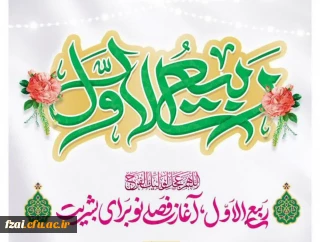 حلول ماه ربیع الاول مبارک باد