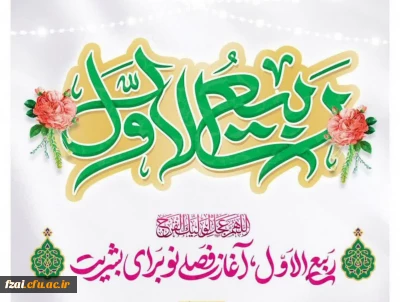 حلول ماه ربیع الاول مبارک باد