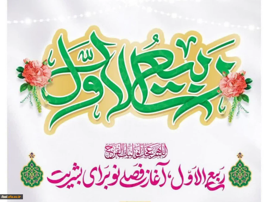 حلول ماه ربیع الاول مبارک باد 2