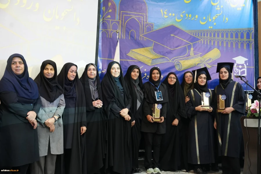 برگزاری جشن دانش آموختگی دانشجومعلمان دختر دانشگاه فرهنگیان استان اصفهان