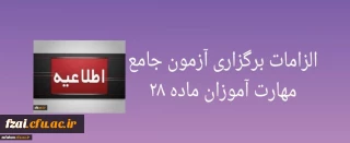 الزامات برگزاری آزمون جامع مهارت آموزان ماده