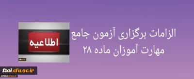 الزامات برگزاری آزمون جامع مهارت آموزان ماده