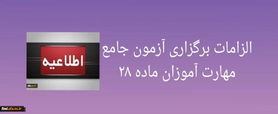 الزامات برگزاری آزمون جامع مهارت آموزان ماده