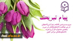 پیام تبریک سرپرست پردیس فاطمه زهرا (س) اصفهان در پی موفقیت دانشجومعلمان در سی و پنجمین جشنواره قرآن و عترت دانشجومعلمان سراسر کشور 