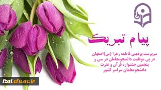 پیام تبریک سرپرست  پردیس فاطمه زهرا (س) اصفهان در پی موفقیت دانشجومعلمان در سی و پنجمین جشنواره قرآن و عترت دانشجومعلمان سراسر کشور 