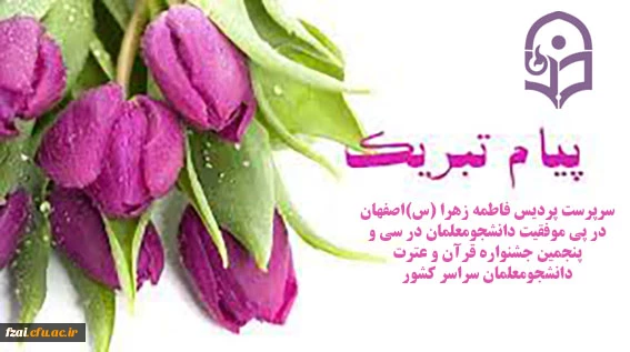 پیام تبریک سرپرست پردیس فاطمه زهرا (س) اصفهان در پی موفقیت دانشجومعلمان در سی و پنجمین جشنواره قرآن و عترت دانشجومعلمان سراسر کشور 