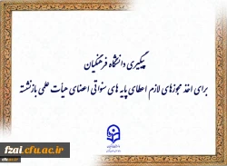 پیگیری دانشگاه فرهنگیان برای اخذ مجوزهای لازم اعطای پایه های سنواتی اعضای هیأت علمی بازنشسته