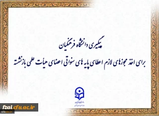 پیگیری دانشگاه فرهنگیان برای اخذ مجوزهای لازم اعطای پایه های سنواتی اعضای هیأت علمی بازنشسته