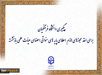 پیگیری دانشگاه فرهنگیان برای اخذ مجوزهای لازم اعطای پایه های سنواتی اعضای هیأت علمی بازنشسته