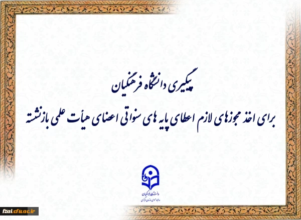 پیگیری دانشگاه فرهنگیان برای اخذ مجوزهای لازم اعطای پایه های سنواتی اعضای هیأت علمی بازنشسته