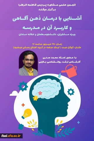 برگزاری کارگاه آموزشی آشنایی با درمان ذهن آگاهی و کاربرد آن در مدرسه