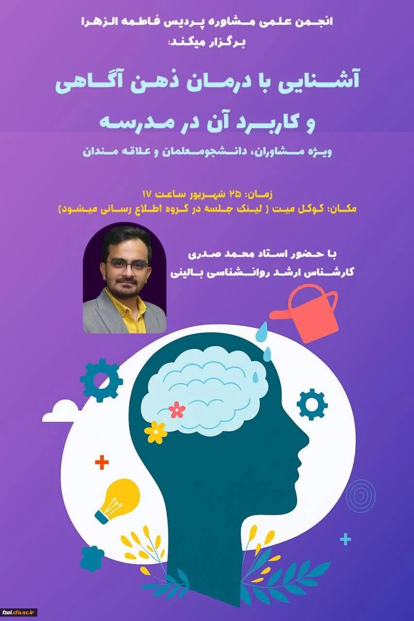 برگزاری کارگاه آموزشی آشنایی با درمان ذهن آگاهی و کاربرد آن در مدرسه

 3