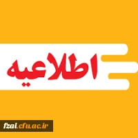 اعلام زمان پذیرش حضوری پذیرفته شدگان کارشناسی ارشد