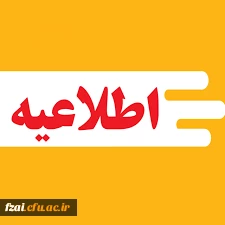 پردیس فاطمه زهرا س اصفهان

اعلام زمان پذیرش حضوری پذیرفته شدگان کارشناسی ارشد
