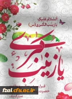 سالروز ولادت حضرت زینب کبری سلام الله علیها و روز پرستار بر شما و خانواده محترمتان مبارک باد.