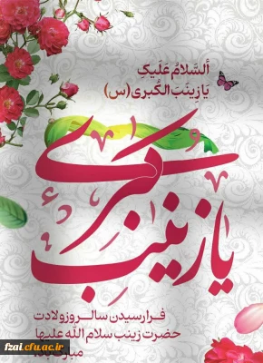 سالروز ولادت حضرت زینب کبری سلام الله علیها و روز پرستار بر شما و خانواده محترمتان مبارک باد.