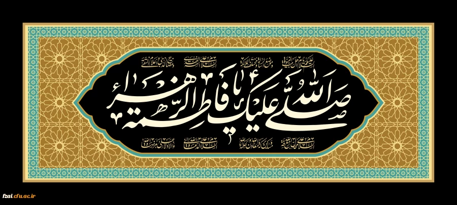 شهادت حضرت فاطمه زهرا (س) تسلیت باد 2