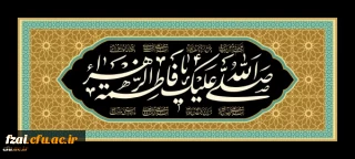 شهادت حضرت فاطمه زهرا (س) تسلیت باد