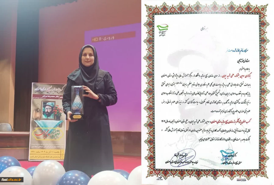 افتخاری دیگر در کارنامه افتخارات دانشگاه فرهنگیان استان اصفهان 