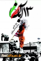 از بیانات مقام معظم رهبری به مناسبت 13 آبان