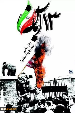 از بیانات مقام معظم رهبری به مناسبت 13 آبان

۱۳ آبان روز ملی مبارزه با استکبار