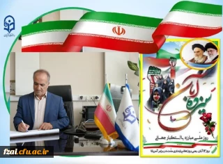 پیام تبریک رئیس دانشگاه فرهنگیان استان اصفهان به مناسبت ۱۳ آبان