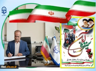 پیام تبریک رئیس دانشگاه فرهنگیان استان اصفهان به مناسبت ۱۳ آبان