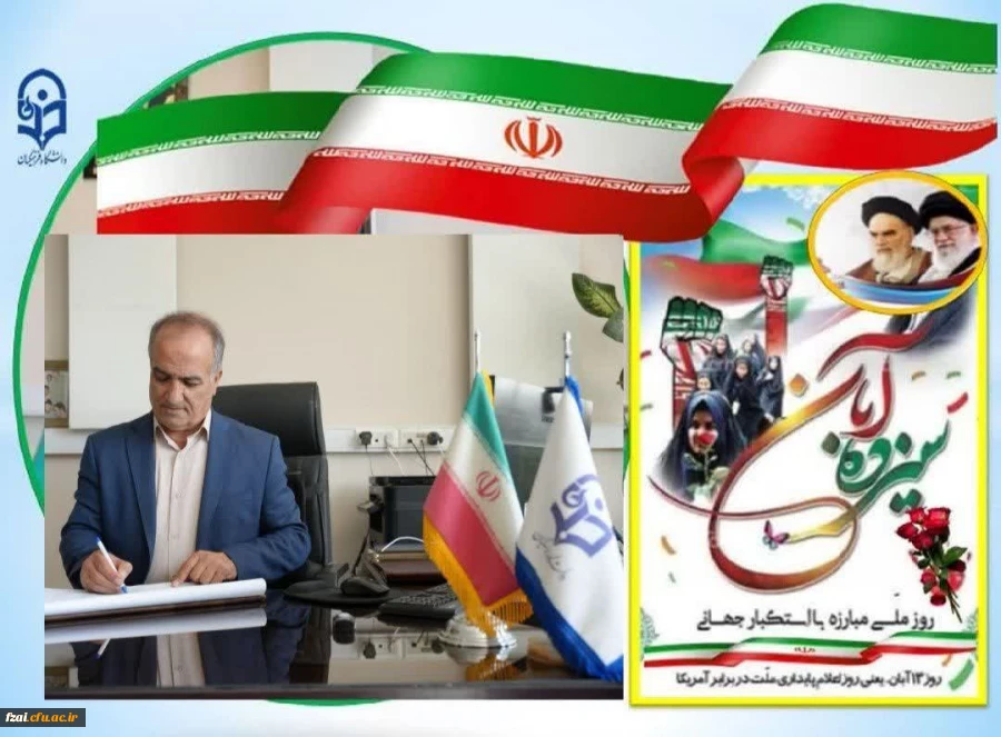 پیام تبریک رئیس دانشگاه فرهنگیان استان اصفهان به مناسبت ۱۳ آبان