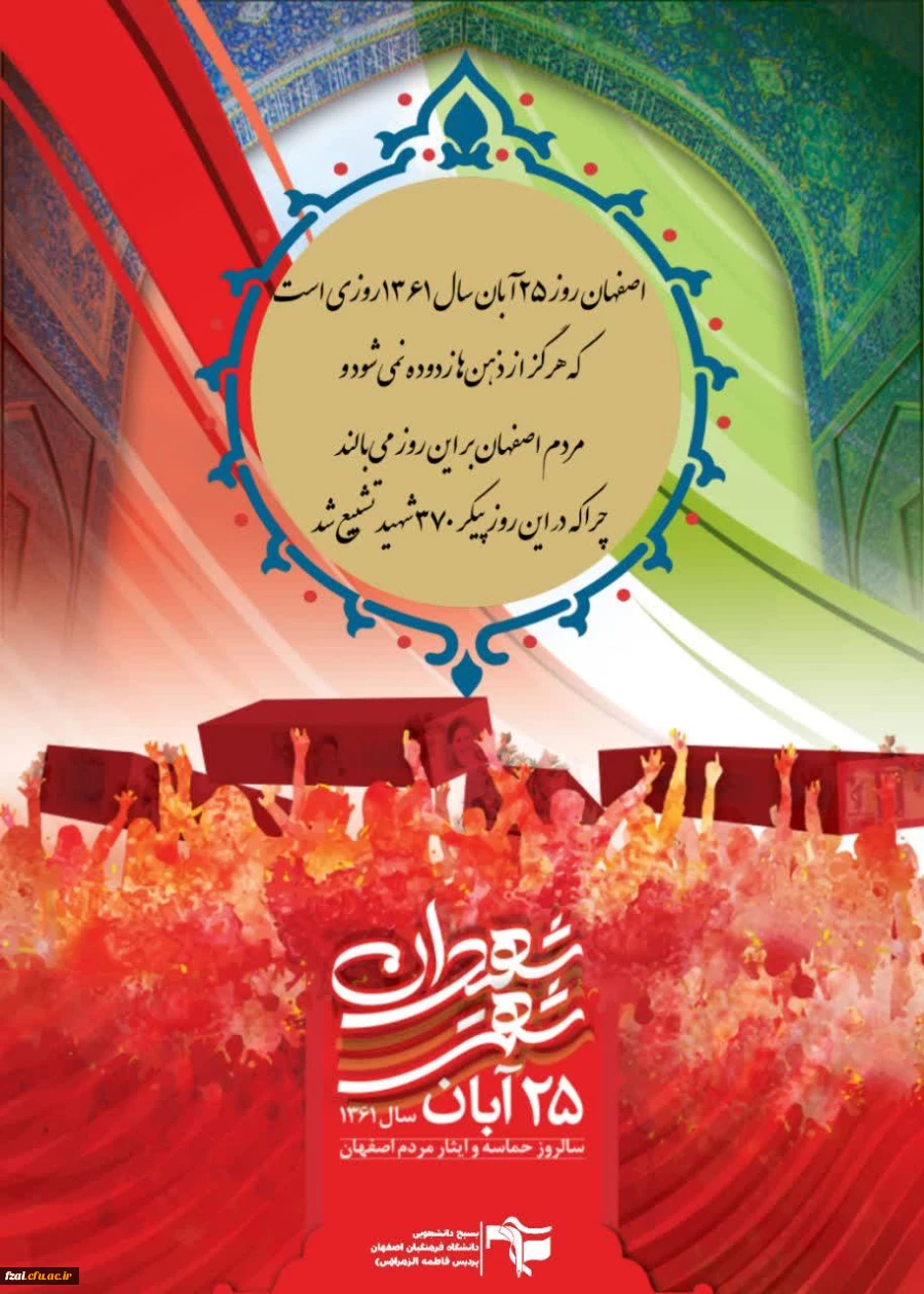 «۲۵ آبان؛ روزی که اصفهان با قدم های ۳۷۰ ستاره، آسمانی تر شد…
یاد پروازشان، همیشه در قلب این شهر جاری ست. 