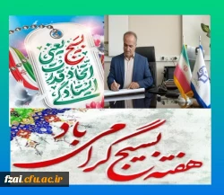 پیام تبریک سرپرست دانشگاه فرهنگیان  استان اصفهان به مناسبت هفته بسیج