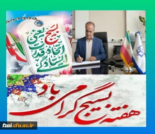 پیام تبریک سرپرست دانشگاه فرهنگیان استان اصفهان به مناسبت هفته بسیج