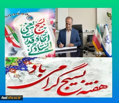 پیام تبریک سرپرست دانشگاه فرهنگیان استان اصفهان به مناسبت هفته بسیج