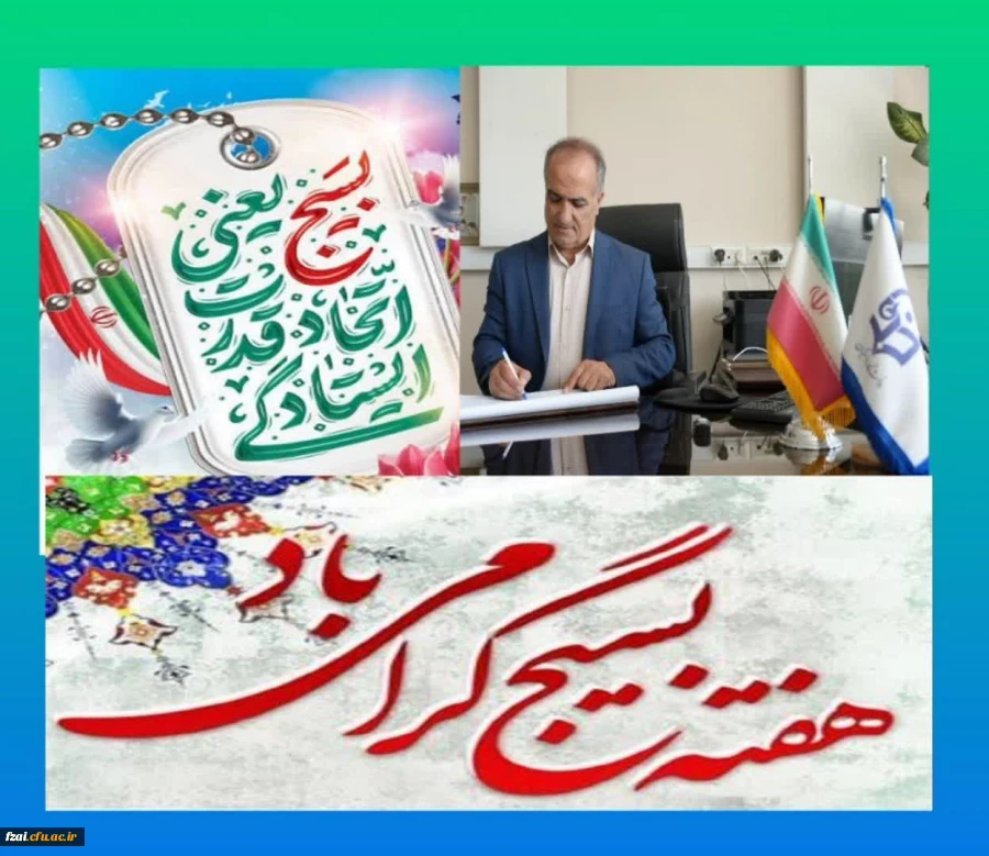پیام تبریک سرپرست دانشگاه فرهنگیان  استان اصفهان به مناسبت هفته بسیج