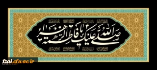 شهادت مظلومانه حضرت فاطمه زهرا (س) تسلیت باد