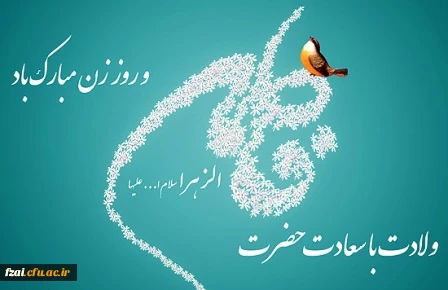 ولادت بانوی دو عالم حضرت فاطمه زهرا ( س ) و روز زن و روز مادر مبارک