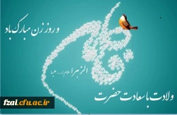ولادت بانوی دو عالم حضرت فاطمه زهرا ( س ) و روز زن و روز مادر مبارک