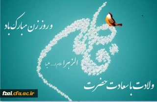 ولادت بانوی دو عالم حضرت فاطمه زهرا ( س ) و روز زن و روز مادر مبارک