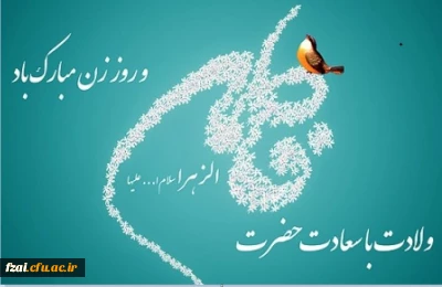 ولادت بانوی دو عالم حضرت فاطمه زهرا ( س ) و روز زن و روز مادر مبارک