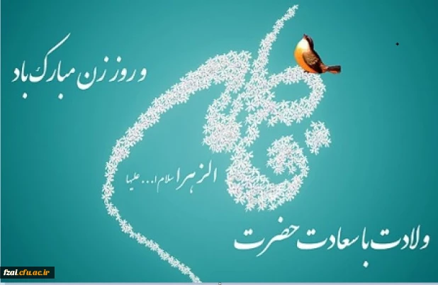 ولادت بانوی دو عالم حضرت فاطمه زهرا ( س ) و روز زن و روز مادر مبارک