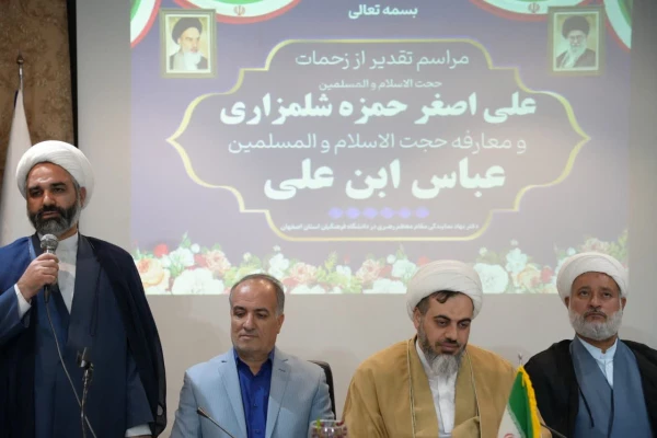 مراسم تکریم و معارفه مسئول نهاد نمایندگی مقام معظم رهبری در دانشگاه فرهنگیان  اصفهان 