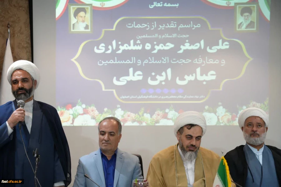 مراسم تکریم و معارفه مسئول نهاد نمایندگی مقام معظم رهبری در دانشگاه فرهنگیان  اصفهان 