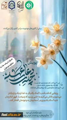 کانون های مهدویت دانشگاه های فرهنگیان استان اصفهان و برخی کانون های مهدویت سراسر کشور برگزار می کنند

شما را دعوت می کنیم به: 
             چله دعای عهد