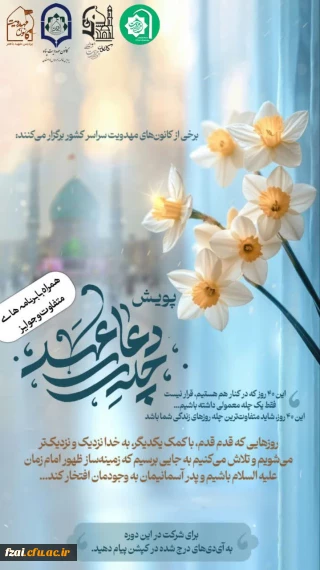 کانون های مهدویت دانشگاه های فرهنگیان استان اصفهان و برخی کانون های مهدویت سراسر کشور برگزار می کنند

شما را دعوت می کنیم به: 
             چله دعای عهد