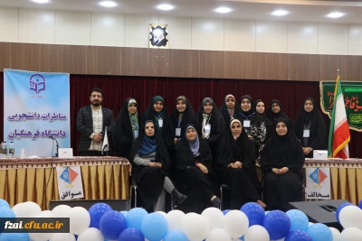 مسابقات مناظرۀ دانشجومعلمان دختر دانشگاه فرهنگیان استان اصفهان با رقابت 6 تیم برگزار شد