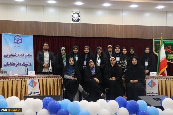 مسابقات مناظرۀ دانشجومعلمان دختر دانشگاه فرهنگیان استان اصفهان با رقابت 6 تیم برگزار شد